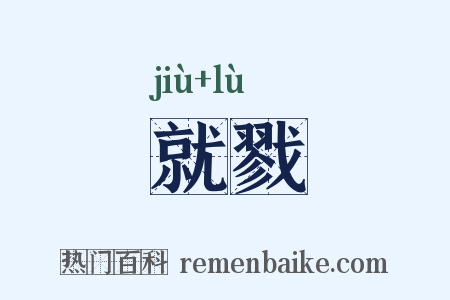 就戮是什么意思的图片